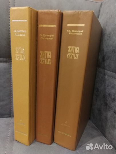 Жития святых. Св. Дмитрий Ростовский в 3х томах