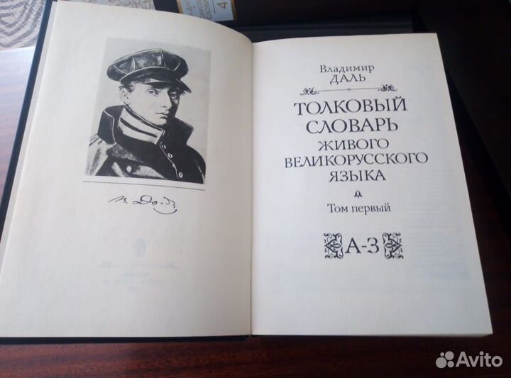 Толковый словарь в 4 томах В. Даль