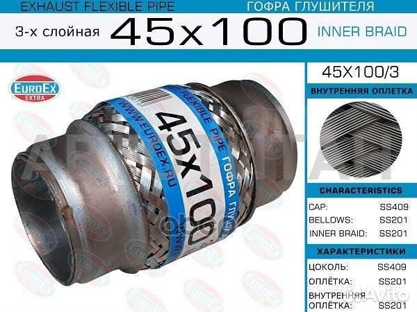 45x100/3 гофра глушителя 45x100 3-х слойная euroex