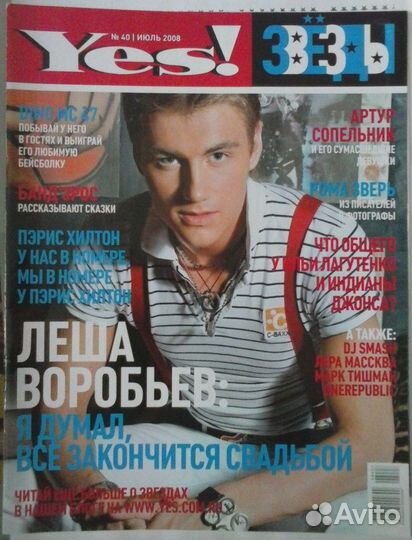 Журналы Yes Звезды