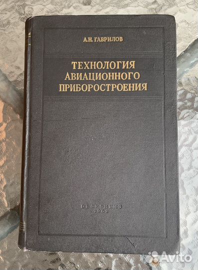 Гаврилов А. Н. Технология авиационного приборостр