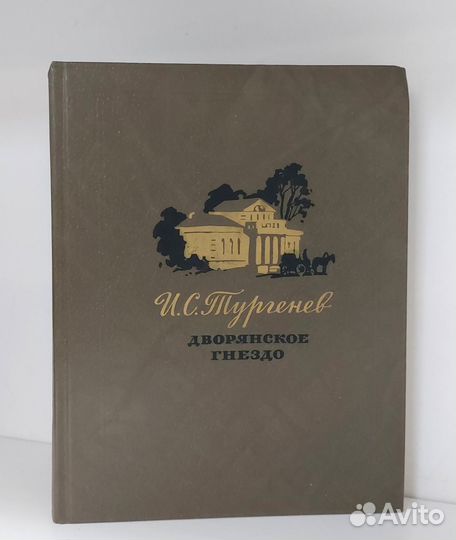 Тургенев И. С. Дворянское гнездо 1984 г