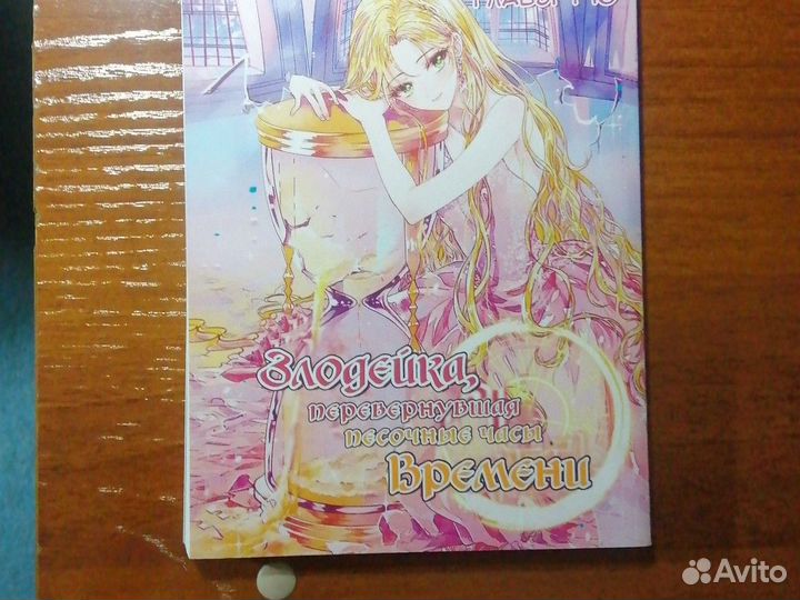 Злодейка перевернувшая песочные часы времени