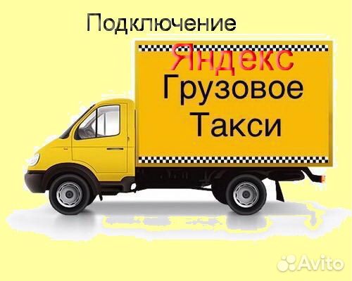 Работа с личным грузовиком в Яндекс на выходные