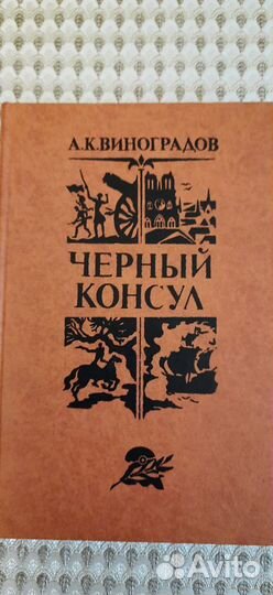 Черный консул. Читайте список