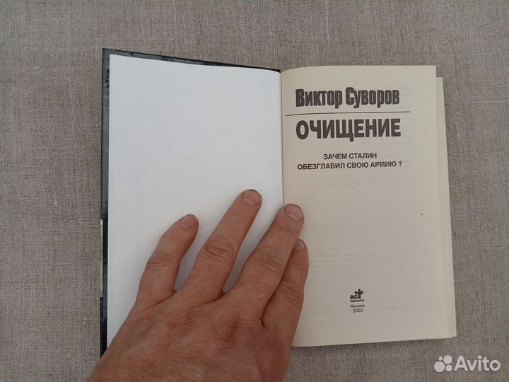 Виктор Суворов. Очищение. Зачем Сталин обезглавил
