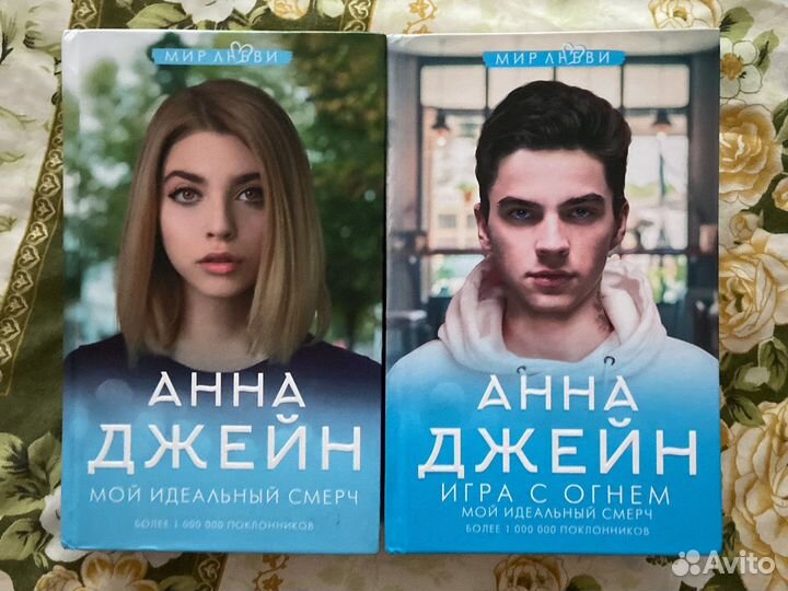 Книги анна джейн мой идеальный смерч