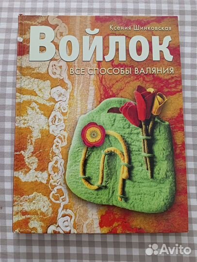 Войлок. Все способы валяния