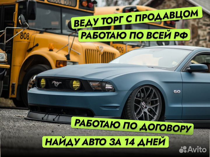 Подбор автомобиля Под ключ