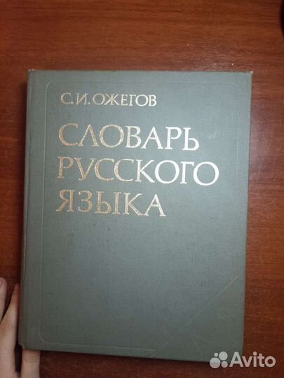 Словарь русского языка Ожегов
