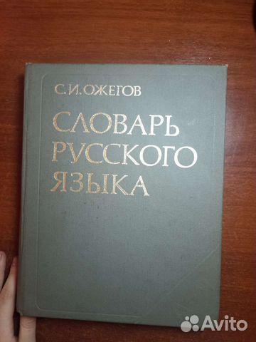 Словарь русского языка Ожегов