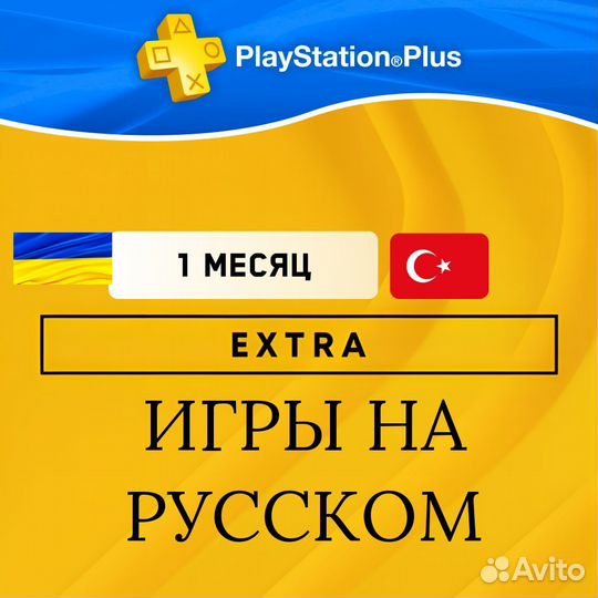 Подписка Ps Plus Extra 12 м Ps4/Ps5 Турция Украина