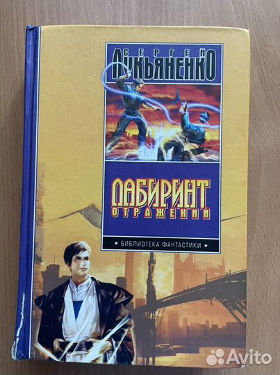 Лабиринт отражений С. Лукьяненко