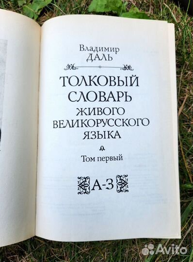 Толковый словарь в 4 томах Даля
