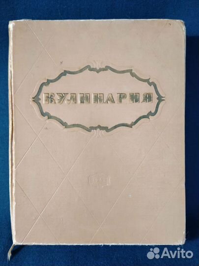Книга Кулинария 1961 год