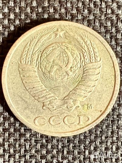 10 копеек 1991 «М»