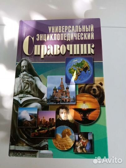 Энциклопедии, справочники, словари