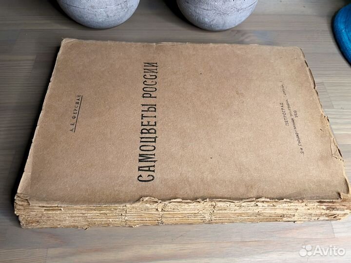 А.Е. Ферман.Самоцветы России 1920