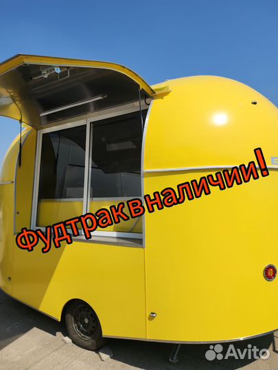 Фудтрак в наличии