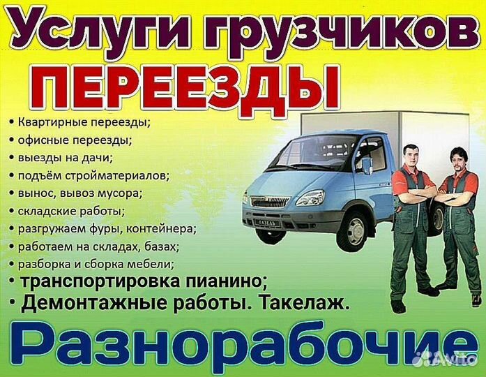 Грузоперевозки переезды грузчики