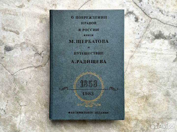 О повреждении нравов в России князя М. Щербатова