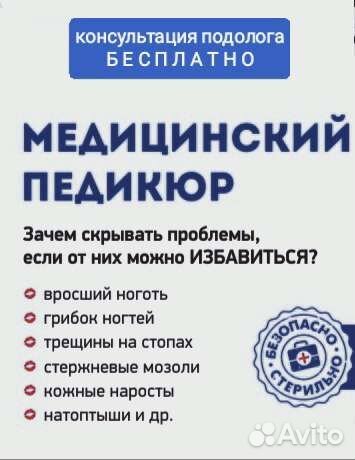Подолог, лечение вросшего ногтя, мозолей, трещин