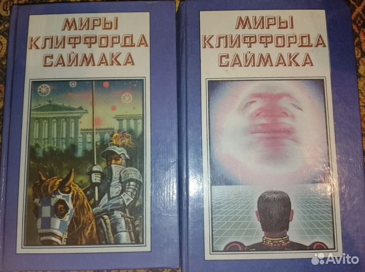 Фантастика Миры клиффорда саймака