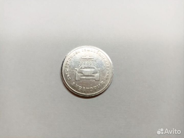 Коллекционная монета / жетон 