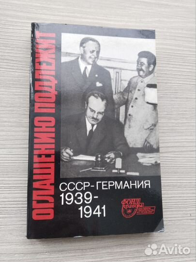 Оглашению подлежит: СССР - Германия. 1939-1941