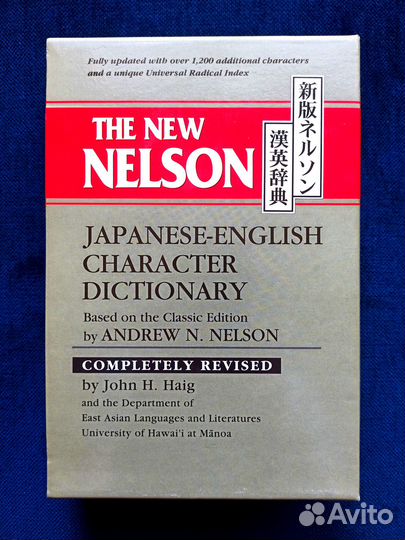 Японско-английский словарь Нельсона