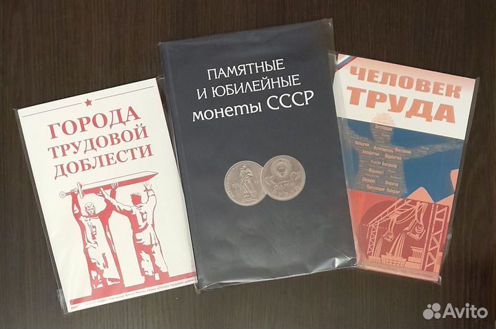 Альбомы для юбилейных монет России и СССР