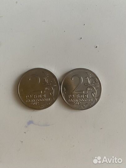 2 рубля 2012 года Багратион и Детолли