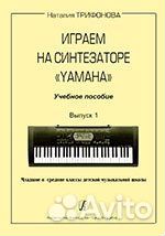 Издательство «Композитор» Играем на синтезаторе