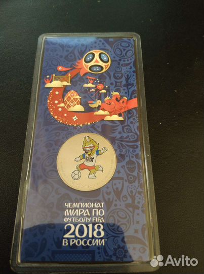 Монеты чемпионата мира 2018 Кубок, Забивака 25руб