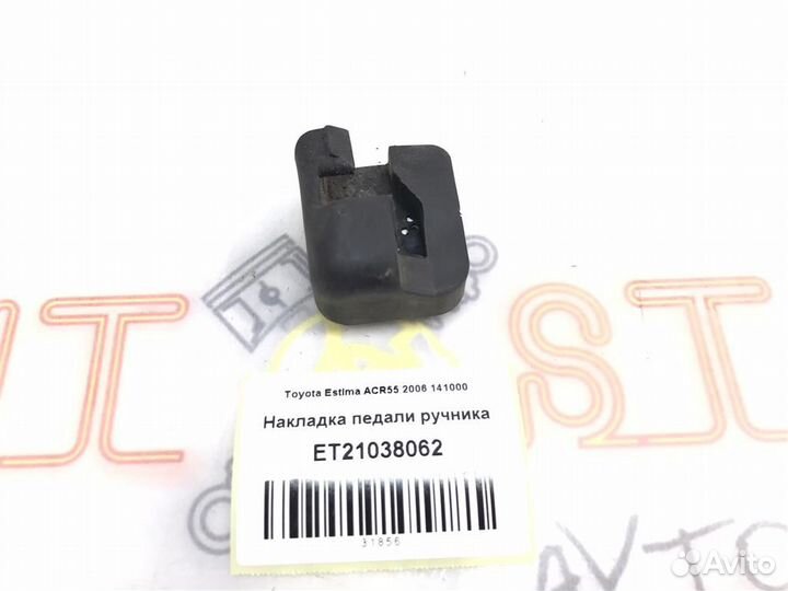 Накладка педали ручника Toyota Estima (AHR20,ACR5