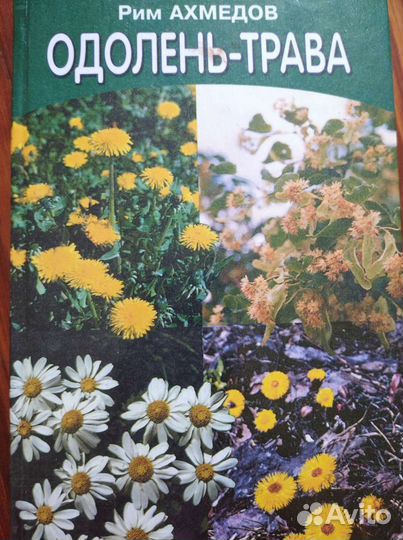 Книга Р. Ахмедов Одолень трава