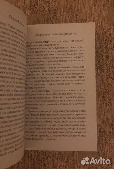 Пауло коэльо «Вероника решает умереть»
