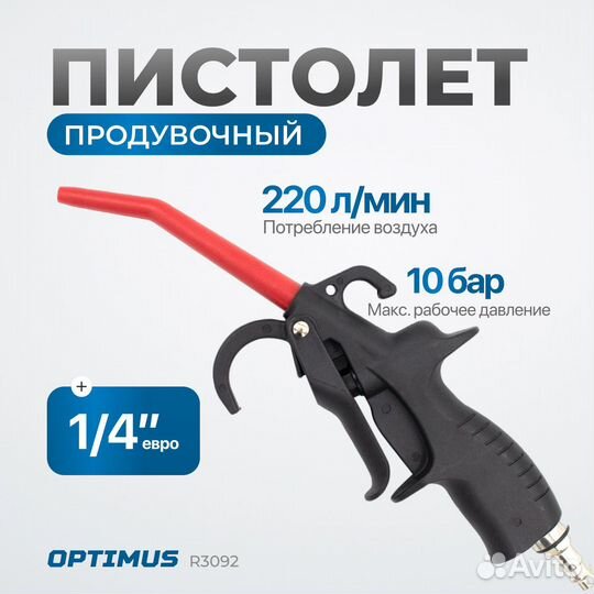 Продувочный пистолет пластмассовый со штуцером 110 мм optimus HD