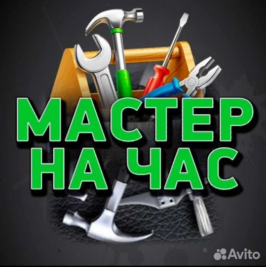 Мастер на час