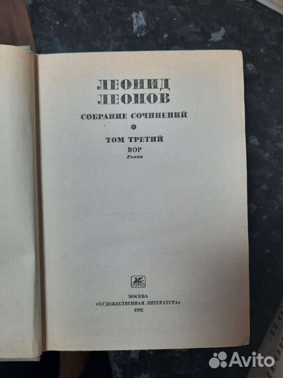 Леонид Леонов,собрание сочинений в 8и томах