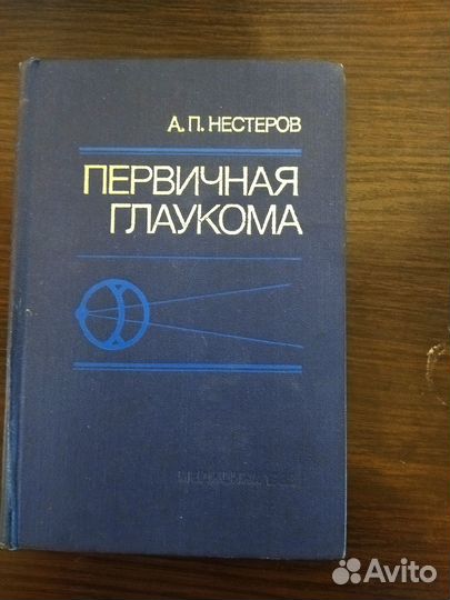Первичная глаукома, А. П. Нестеров