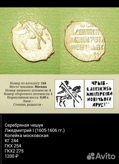 Чешуя Копейка Лжедмитрий I кг 244, 246, 247, 248