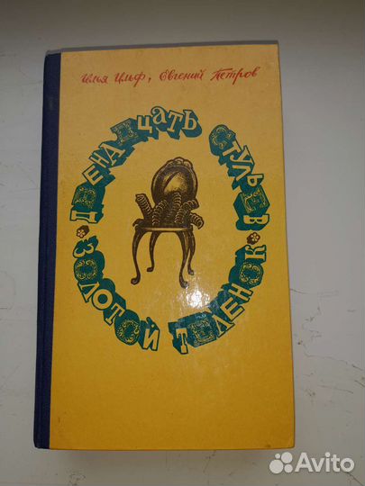 Книга Илья ильф 12 стульев, Золотой телёнок