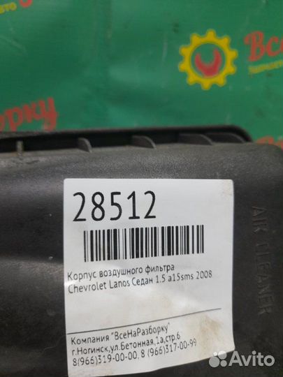 Корпус воздушного фильтра Chevrolet Lanos седан