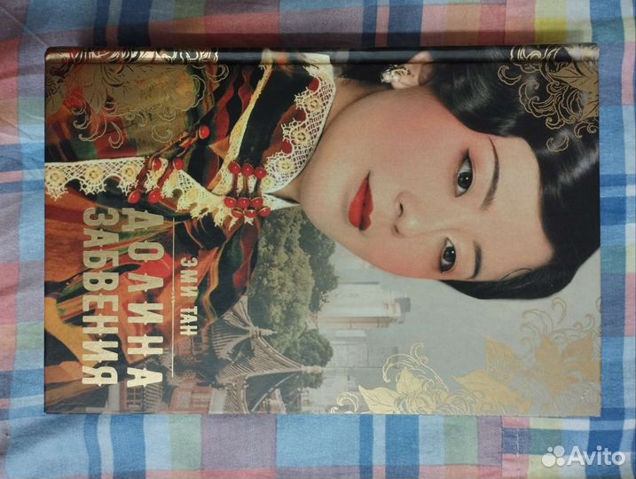 Долина Забвения. Эми Тан