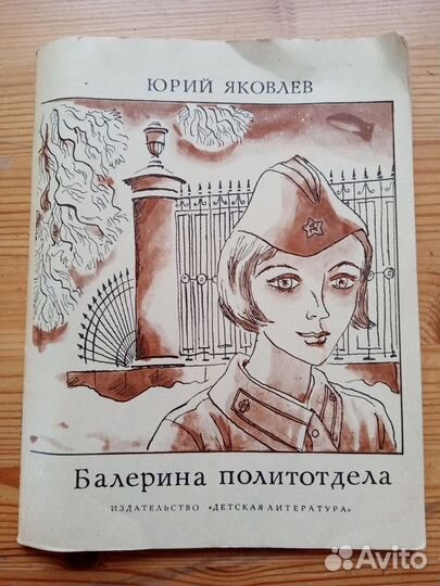 Балерина политотдела. Юрий Яковлев. 1977 год