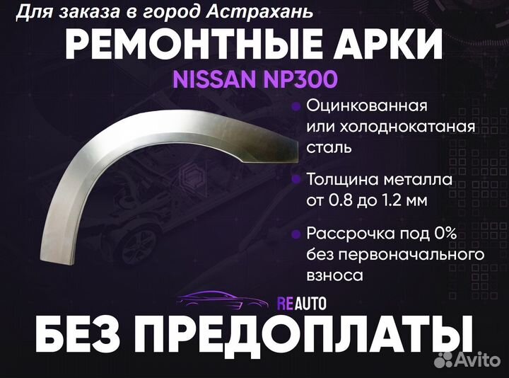 Ремонтные арки на Nissan NP300 передние