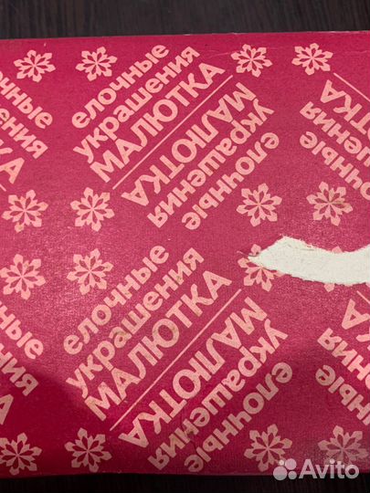 Елочные игрушки малютка СССР