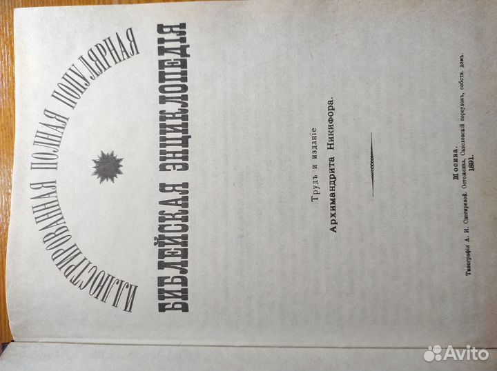 Библейская энциклопедия репринт