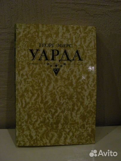 Георг Эберс исторический роман 